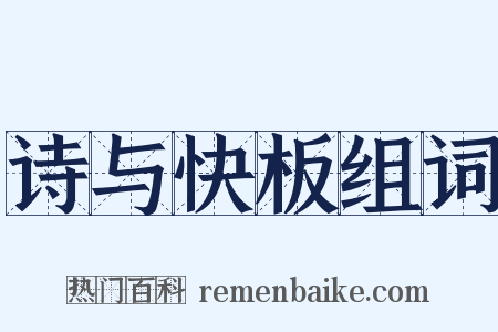 诗与快板组词是什么意思的图片